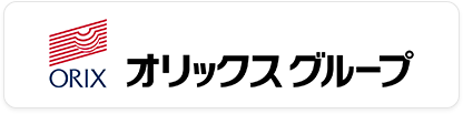 オリックスグループのご案内はこちら