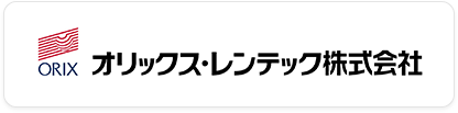 オリックス・レンテック株式会社 医療関係者向けレンタルサービス