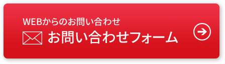 WEBからのお問い合わせ お問い合わせフォーム