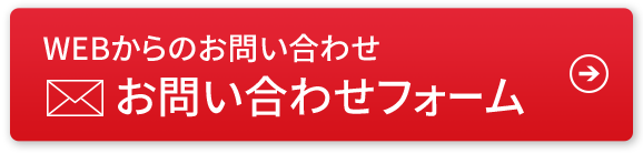 WEBからのお問い合わせ お問い合わせフォーム