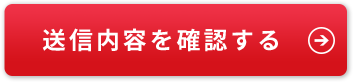 送信内容を確認する