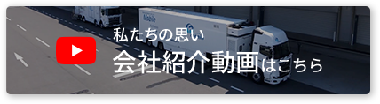 私達の思い 会社紹介動画はこちら